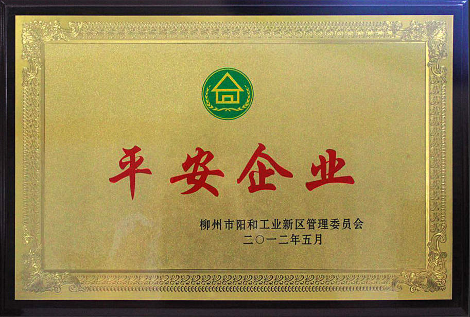 公司榮獲柳州市陽(yáng)和工業(yè)新區(qū)平安企業(yè)稱號(hào)