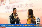 2014年司能經(jīng)銷商&middot;供應商大會專訪陳偉俊先生