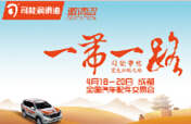 踏征途，攬榮耀，響應(yīng)&ldquo;一帶一路&rdquo;，司能將隆重出席成都全國汽配會