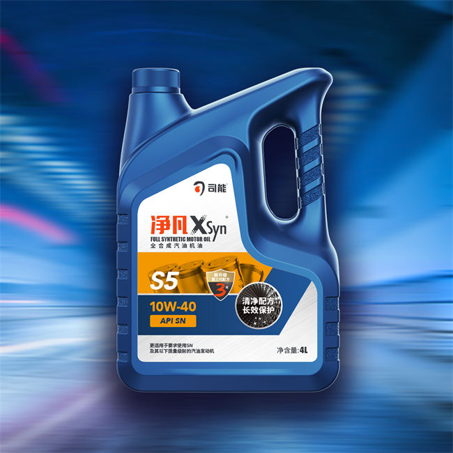 凈凡XSyn SN 10W-40 汽油機(jī)油（S5）