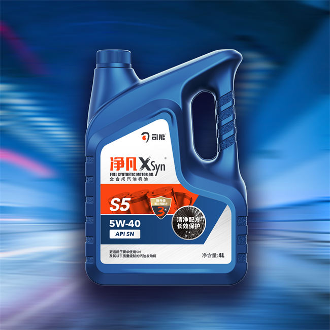 凈凡XSyn SN 5W-40 汽油機(jī)油（S5）
